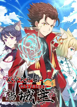 《从今天开始当城主》动态漫画：爆笑逆袭，看社畜如何玩转异世界！