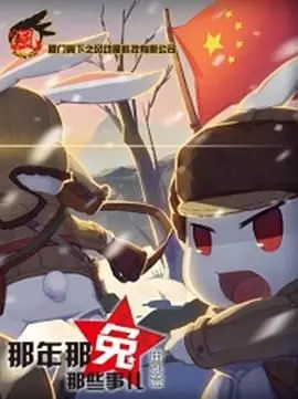 《那年那兔那些事儿 番外篇》：致敬热血与梦想！萌系大兵的成长史诗，感动你我！