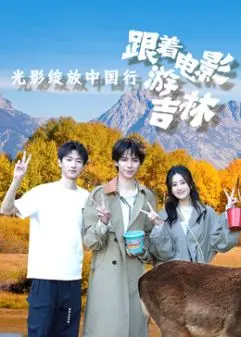 《光影绽放中国行·跟着电影游吉林》：镜头下的吉林风情，一场触动心灵的视听盛宴！