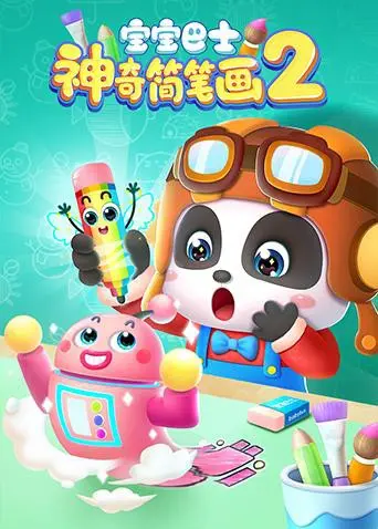《宝宝巴士之神奇简笔画 第二季》：创意无限，点燃孩子艺术梦想！快乐学习，轻松解锁绘画技能