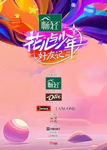 《花儿与少年·好友记》：友情最强音，看明星好友们如何在旅途中碰撞出最真实的火花！