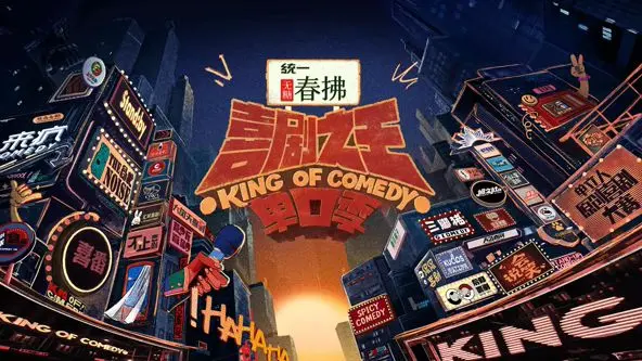 《喜剧之王单口季 第二季》：笑出腹肌！犀利段子手爆梗来袭，治愈你的emo