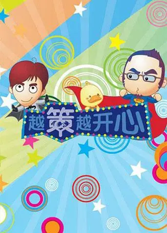 《越策越开心2012》：爆笑吐槽，轻松解压，让你笑到停不下来