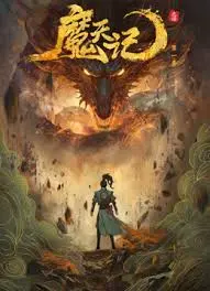 《魔天记》：凡人逆袭修仙路，热血战斗与情缘纠葛，开启玄幻新篇章！