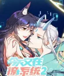 《今天又在撩系统 第二季》爆笑回归！反套路升级，谁能驯服这只“戏精”？