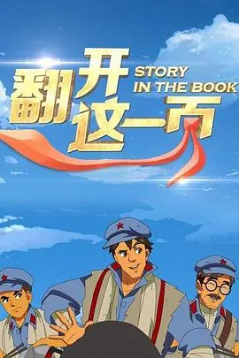 《翻开这一页》：一段穿越时空的奇遇，让你重新审视生活中的每一个‘现在’