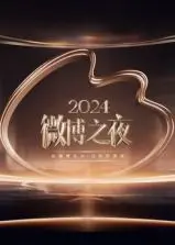 《2024微博之夜》群星闪耀，红毯风云与颁奖盛典里的欢笑泪水