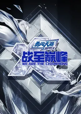 《战至巅峰 第四季》：燃情竞技，策略对决，看顶尖玩家如何扭转乾坤！