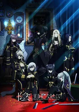 《想要成为影之实力者！》：当咸鱼少年觉醒，踏上颠覆世界的“阴影”之路！