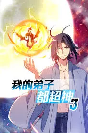 《我的弟子都超神 第三季》：师徒逆袭，升级打怪，看主角如何培养出无敌弟子！