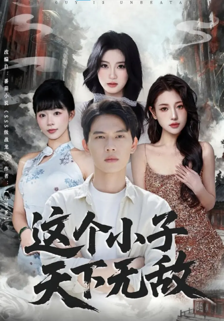 《这个小子天下无敌》：功夫萌娃笑傲江湖，街头霸王燃情回归！