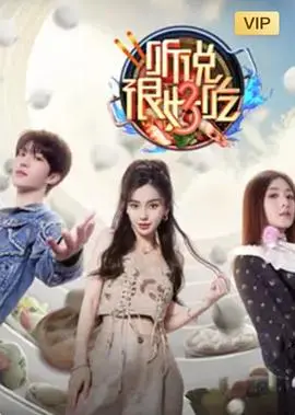 品味全球美食的奇妙之旅：听说很好吃第三季深度解析