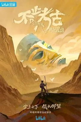 《不止考古·我与三星堆》：穿越时空探寻古蜀文明遗迹，揭秘三星堆的神秘面纱与千年秘密