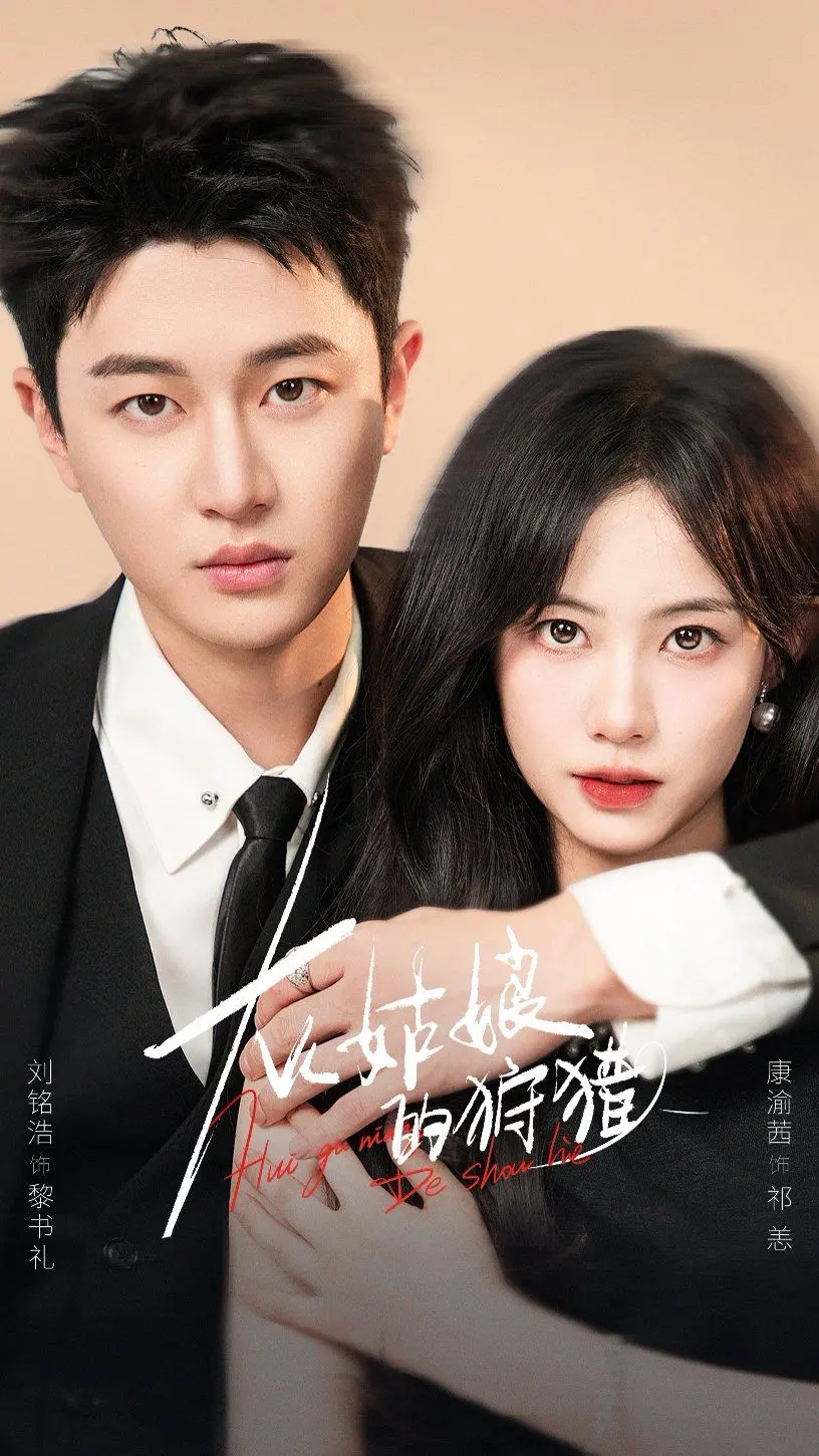 《灰姑娘的狩猎》：当童话照进现实，一场身份与欲望的猎杀游戏