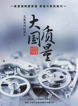 《大国质量》：致敬时代脊梁！那些默默奉献的“吹响悠风号3”般的工匠精神