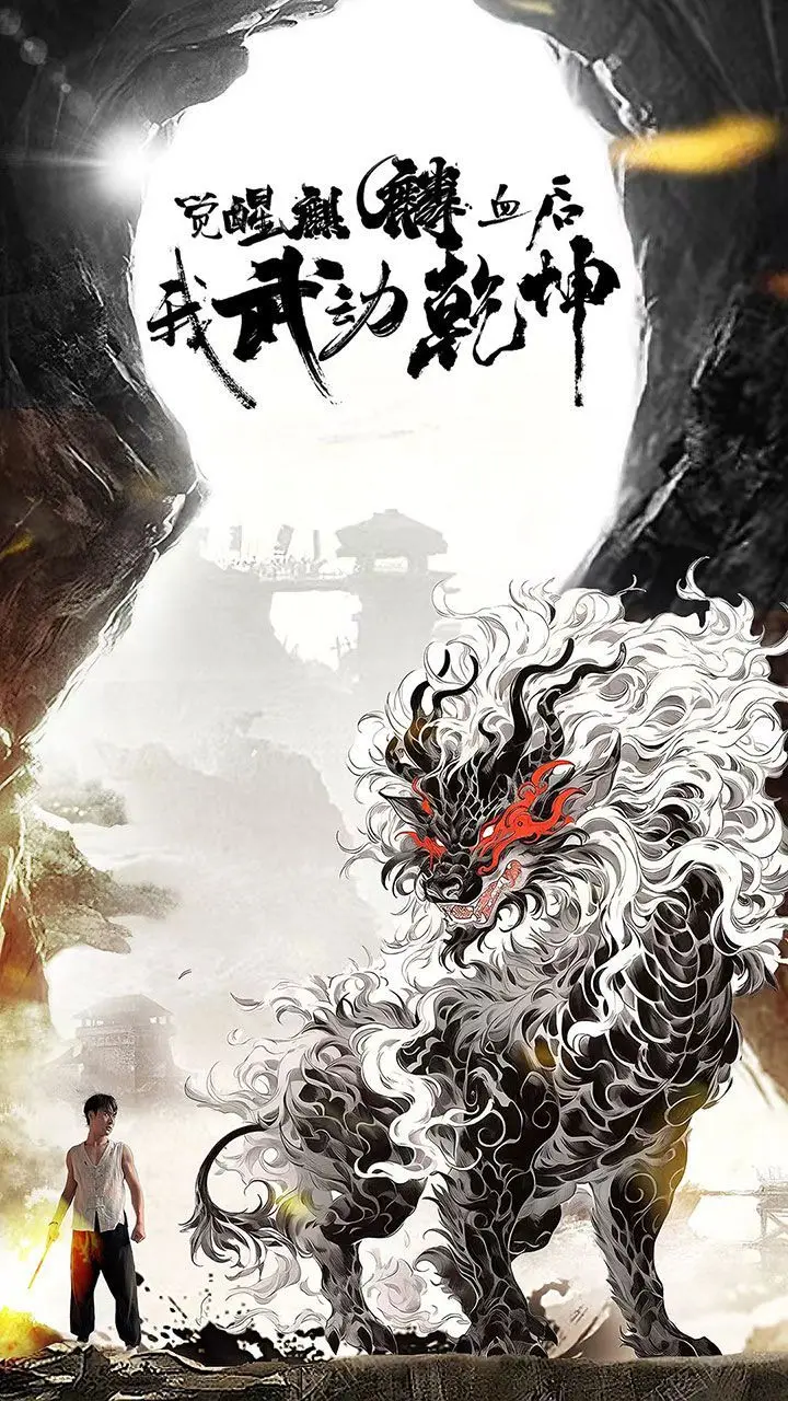 《觉醒麒麟血后我武动乾坤》：少年热血逆袭，实力觉醒铸就传奇史诗！