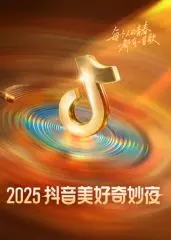 《2025抖音美好奇妙夜》：跨年狂欢盛宴，看明星云集、科技感爆棚的视听盛宴，解锁新年新“奇妙”！