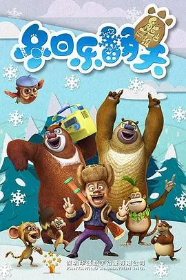 《熊出没之冬日乐翻天》：冰雪奇缘下的爆笑冒险，春节档最适合全家一起看的动画喜剧！