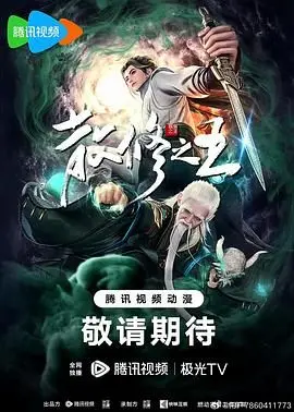 《散修之王》：逆天改命，从零开始的修仙传奇，看平凡少年如何登临绝巅！