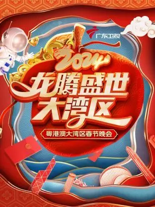 《龙腾盛世大湾区·粤港澳大湾区春节晚会 2024》：一场融合传统与创新的视听盛宴，照亮湾区新征程！